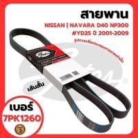 ราคา NISSAN | สายพาน | NAVARA D40 NP300 #YD25 ปี 2001-2009 | แบรนด์ GATES #7PK1260 #7PK1275 โตโยต้า (29768279401)