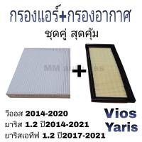 ราคา กรองแอร์ กรองอากาศ วีออส ยาริส เอทีฟ (6966615363)