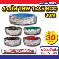 ราคา สายไฟ THW 1x2.5 (30M) BCC ทุกสี (28316217960)