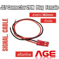 ราคา JST Connector 2 PIN Plug Female สายต่อ JST ตัวเมีย พร้อมสายไฟยาว 100mm (22279145852)