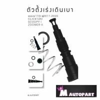 ราคา ตัวตั้งเร่งเดินเบา wave110iปี2011-2020 CLICK125I SCOOPY-I ZOOMER-X (27421723361)