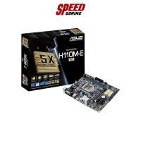 ราคา ASUS MAINBOARD H110M-E/M.2 LGA1151 INTEL H110,DDR4,USB3.0,HDMI,D-SUB,M.2,SATA6GB/s By Speed Gaming (20342271678)