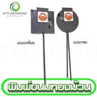 ราคา พิมพ์ขนมทองม้วน พิมพ์ทองม้วน ทองม้วน ขนมทองม้วน แบบกลม แบบเหลี่ยม (22705746130)