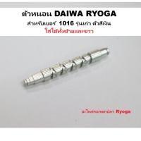ราคา ตัวหนอน DAIWA RYOGA สำหรับเบอร์ 1016 รุ่นเก่า ตัวสีเงิน ใส่ได้ทั้งซ้ายและขวา อะไหล่รอกตกปลาไดว่า (18971979865)