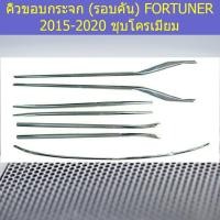 ราคา คิ้วขอบกระจก (รอบคัน) โตโยต้า ฟอร์จูนเนอร์ TOYOTA FORTUNER 2015-2020 ชุบโครเมี่ยม (5644239709)