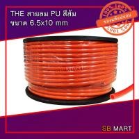 ราคา THE สายลมโพลียูรีเทน สายลม PU สีส้ม ขนาด 6.5x10 mm จำนวน 100 เมตร (8536359218)