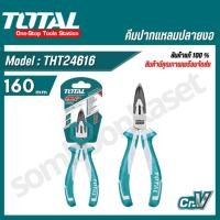 ราคา Total คีมปากแหลมปลายงอ รุ่นงานหนัก ขนาด 6 นิ้ว รุ่น THT24616 / THT24616S ( Bent Long Nose Plier ) (26209778173)