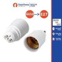 ราคา ขั้วแปลง ขั้วหลอดไฟ adapter converter GU10 to E27 (2491614581)