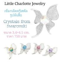 ราคา เข็มกลัดคริสตัล Crystals from Swarovski รูปผีเสื้อ (23230562666)