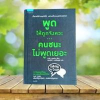 ราคา พูดให้ถูกจังหวะ คนชนะไม่พูดเยอะ (51553475038)