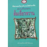 ราคา ส้มเขียวหวาน พืชสวนของไทย สร้างรายได้สร้างอาชีพ (21285611267)