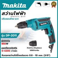 ราคา MAKITA สว่านปรับรอบซ้าย-ขวา 10 mm. รุ่น DP-2011 Keyless (AAA) ส่งเร็ว ตรงปก (13399048013)