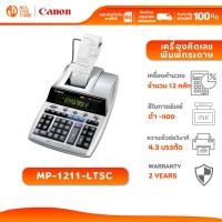 ราคา Canon Calculator MP1211-LTSC เครื่องคิดเลขพิมพ์กระดาษ 12 หลัก มีกระดาษบันทึก รับประกัน 2 ปี (54702515007)