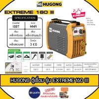 ราคา HUGONG เครื่องเชื่อม รุ่น Extreme 160III ตู้เชื่อมระบบ MMA Inverter ตู้เชื่อมพกพา (รับประกัน 2 ปี) (29069530788)