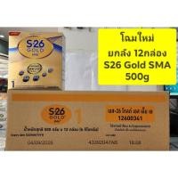 ราคา ****ขายยกลัง 12 กล่อง นมผง S26 Gold SMA ( สูตร 1 สีทอง )ขนาด500g** (24058370709)