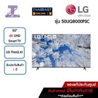 ราคา LG ทีวี LED Smart TV 4K 50 นิ้ว LG 50UQ8000PSC | ไทยมาร์ท THAIMART (18637454307)