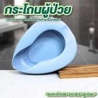 ราคา กระโถนผู้ป่วย ขนาด กว้าง28 ยาว36.5 สูง9ซม. สีฟ้า กระโถนฉี่ กระโถนผู้ใหญ่ กระโถนฉี่ผู้สูงอายุ พลาสติกอย่างดี ไม่บาดผิว (43406004000)