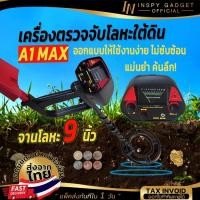 ราคา เครื่องหาทอง Metal Detector ตรวจจับโลหะ รุ่น A1 MAX (6537698388)