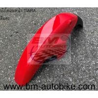 ราคา บังโคลนหน้า YAMAHA TIARA (เทียร่า) (3853291061)