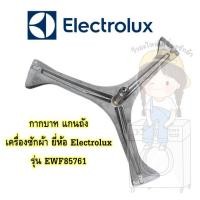 ราคา แกนถัง กากบาท เครื่องซักผ้า Electrolux รุ่น EWF85761 **แถมน็อตยึดแกน** (11333831903)