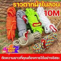 ราคา เชือกกางเต็นท์ รัดสิ่งของขนย้าย ราวตากผ้าไนลอน เชือกกันลมยาว10M เหมาะสำหรับตั้งแคมป์ใช้ผูกเอนกประสงค์/ทำราวตากผ้า (26176596639)