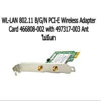 ราคา WL-LAN 802.11 B/G/N PCI-E Wireless Adapter Card 466808-002 with 497317-003 Ant ไม่มีเสา (6033196627)