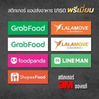 ราคา สติกเกอร์แอปส่งอาหาร แกรบฟู๊ด ไลน์แมน ช๊อปปี้ฟู๊ด สติกเกอร์ 3M กันน้ำ ทนแดด พร้อมส่ง (25819496239)