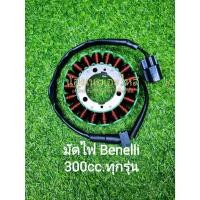 ราคา (A11) Benelli​ TNT300 , TNT302s , 302R​ , TRK502 , มัดไฟ​ ตรงรุ่น (21081134668)