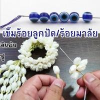 ราคา เข็มร้อยมาลัย เข็มร้อยลูกปัด เล่มสั้น-ยาว (22130202951)