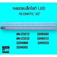 ราคา ACONATIC หลอดแบล็คไลท์ทีวี AN-LT3212 AN-LT3233 32DH800 หลอดBacklight LED (18655575419)