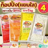 ราคา ส่งฟรี ท็อปปิ้งกลิ่นผลไม้ (แยมใส เนื้อละเอียด) แยมทาขนมปังควีน Queen Jam ขนาด 1Kg 5รสชาติ MAXIE แยมสตอเบอรี่ แยมบลูเบ (26992296126)