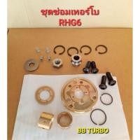 ราคา ชุดซ่อมเทอร์โบRHG6อะไหล่เทอร์โบRHG6 (27174158118)