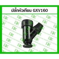 ราคา ปลั๊กหัวเทียน สำหรับเครื่องตัดหญ้าแบบเข็น GXV160 Honda (29006689512)