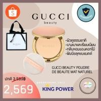ราคา [รุ่นใหม่!!ของแท้ป้ายKing power]Gucci Poudre De Beauté Mat Naturel 10g. แป้งgucci gucci powder (7060897642)