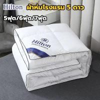 ราคา Hilton ผ้าห่มโรงแรม แท้100% 5ฟุต 6ฟุต 7ฟุต นุ่ม ฟู เก็บความอบอุ่นได้ดี ผ้าห่ม ผ้านวม ไส้ผ้านวม (27923828137)
