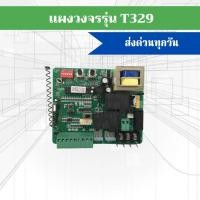 ราคา เเผงวงจรมอเตอร์ประตูรีโมท เมนบอร์ด มอเตอร์ประตูรั้วหน้าบ้าน T329 (20587928121)