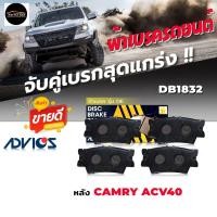ราคา ผ้าเบรคหลัง TOYOTA Camry คัมรี่ 07 นิวคัมรี่ ACV40 ( เบอร์ DB1832 ) ( รหัส A2N130 ) ยี่ห้อ ADVICS OE ( 1 ชุด ) (26485856856)
