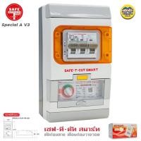 ราคา SAFE T CUT รุ่น Special A V3 2P เครื่องตัดกระแสไฟรั่ว RCBO เซฟทีคัท กันดูด กันรั่ว เครื่องเซฟตี้ไฟฟ้า Safe t cut (18290156409)