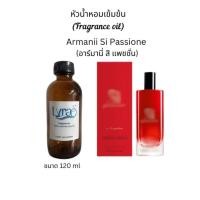 ราคา หัวน้ำหอม กลิ่น อาร์มานี่ สิ แพชชั่น (Armanii Si Passione) (28651942068)