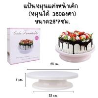 ราคา แป้นหมุนแต่งหน้าเค้ก หมุนได้360องศา ขนาด28*7ซม. (สีขาว) (27777275644)