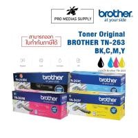 ราคา ลด 600 ใส่โค้ด INCLH11 Brother TN-263 BK/C/M/Y ORIGINAL หมึกพิมพ์เลเซอร์ของแท้ (11330480098)