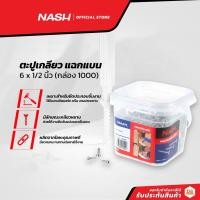 ราคา NASH ตะปูเกลียว แฉกแบน 6 x 1/2 นิ้ว (กล่อง 1000) |B| (16645997429)