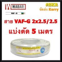 ราคา WABARI สายไฟ VAF/G 2x2.5/2.5 แบ่งตัด 5 เมตร ทองแดงแท้ สายไฟ มีกราวด์ VAF กราวด์ VAF-GRD 3x2.5 (3013315101)