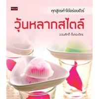 ราคา หนังสือ วุ้นหลากสไตล์ I สูตรอาหาร สูตรทำวุ้น วัตถุดิบทำวุ้น วิธีทำวุ้น วุ้นกะทิ ทำหน้าวุ้น (13618987079)