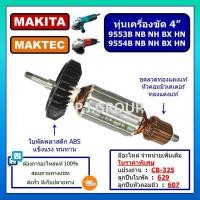 ราคา ทุ่นเครื่องขัด 4" 9553NB 9553B 9553BX 9553HB 9553HN 9554 MAKITA ทุ่นหินเจียร 4 นิ้ว 9554NB 9554B 9554BX ทุ่น 9553NB 9554 (28908368475)
