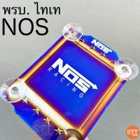 ราคา พรบ.ไทเท พรบ.แต่งซิ่ง “NOS” ไทเทเนียม / 1ชิ้น ไดร์แท้ (15210852600)