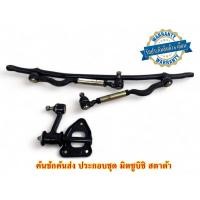 ราคา คันชักคันส่ง ประกอบชุด มิตซูบิชิ สตาด้า 4x2 พร้อมติดตั้งรับประกัน 6 เดือน (28126525181)