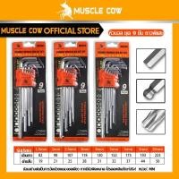 ราคา MUSCLE COW ชุดกุญแจหกเหลี่ยม ชุดประแจหกเหลี่ยม ประแจแอล รุ่น ประแจแอล หกเหลี่ยม 9 ตัวชุด รุ่น (ยาว) ประแจหกเหลี่ยม (24095439678)