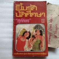 ราคา ยิ้มรักนักศึกษา / ศุภักษร (24815564275)