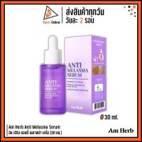 ราคา (เซรั่มลดฝ้า กระ จุดด่างดำ) Am Herb Anti Melasma Serum อัม เฮิร์บ แอนตี้ เมลาสม่า เซรั่ม (30 มล.) (23214107091)